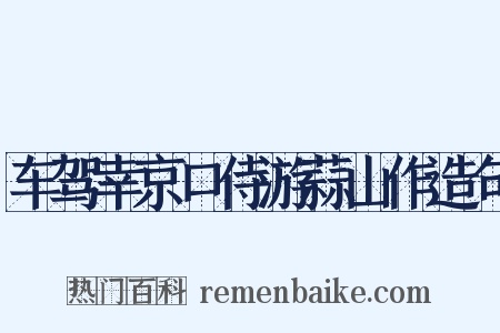 车驾幸京口侍游蒜山作造句是什么意思的图片